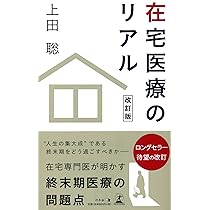 Amazon.co.jp: 実録・家で死ぬ 在宅医療の理想と現実 (中公新書ラクレ